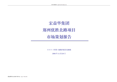 【W(wǎng)ORD】宏益華集團(tuán)鄭州優(yōu)勝北路項(xiàng)目市場策劃報(bào)告-頁.doc